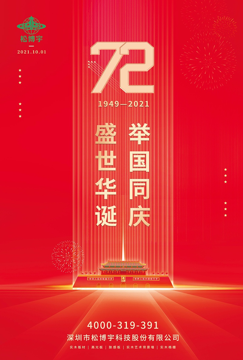 國慶節(jié)-松博宇