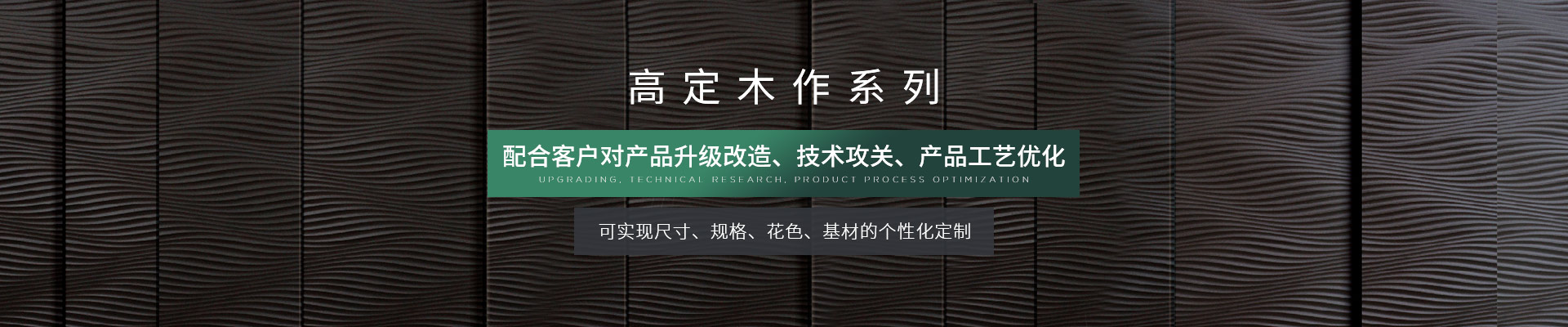 松博宇高定木作系列-可實(shí)現(xiàn)尺寸、規(guī)格、花色、基材的個(gè)性化定制