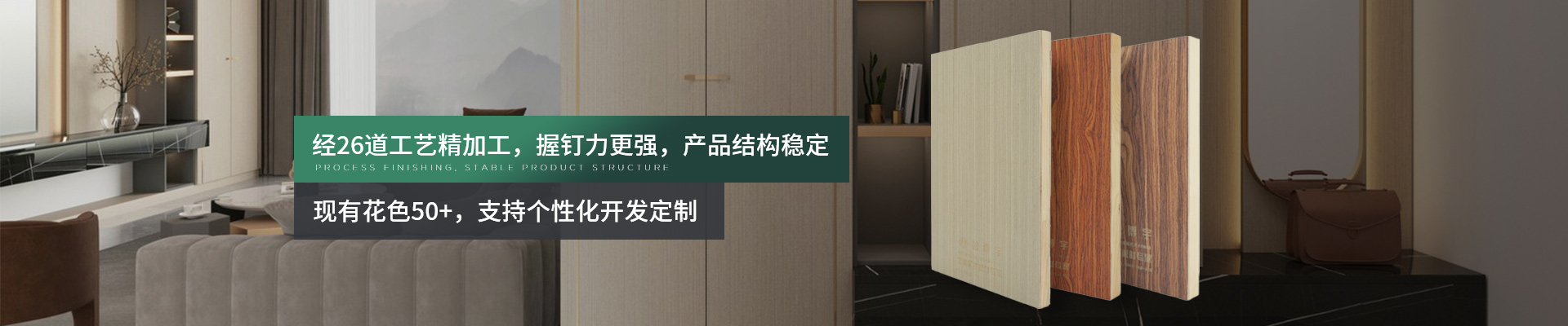 松博宇木飾面系列-經(jīng)26道工藝精加工，握釘力更強(qiáng)，產(chǎn)品結(jié)構(gòu)穩(wěn)定