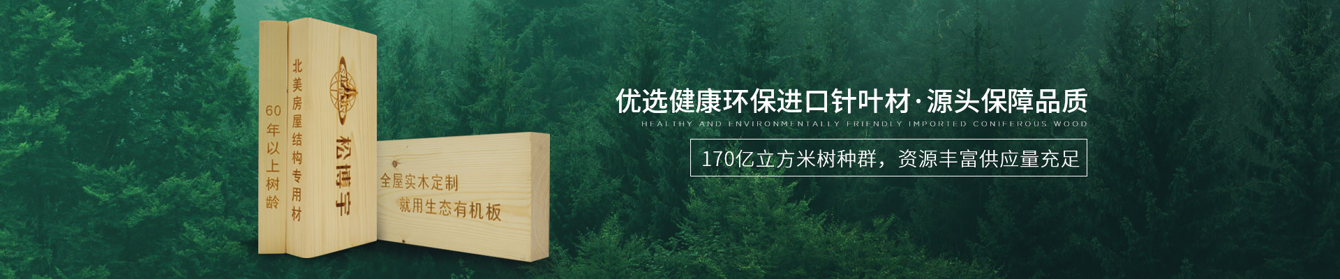松博宇實(shí)木板材-優(yōu)選健康環(huán)保進(jìn)口針葉材，源頭保障品質(zhì)