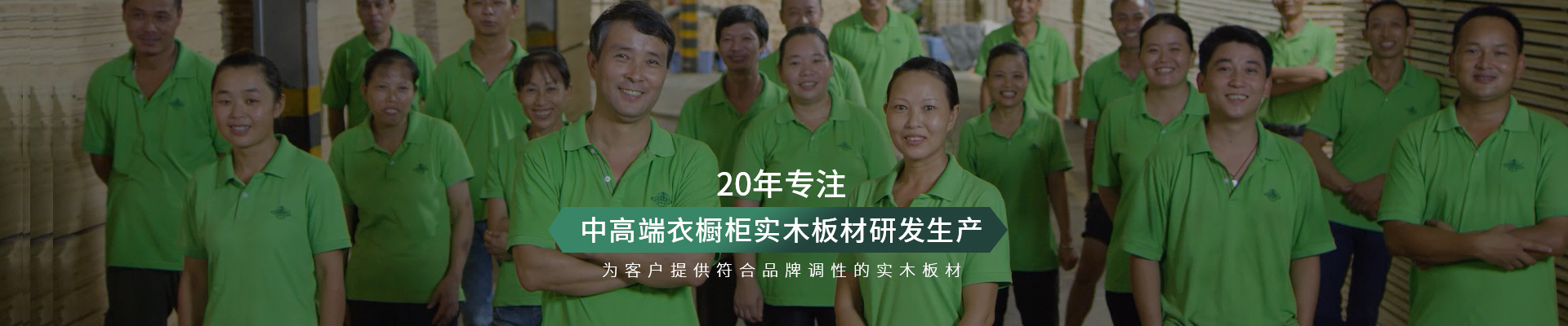 松博宇-20年專注中高端衣櫥柜實(shí)木板材研發(fā)生產(chǎn)