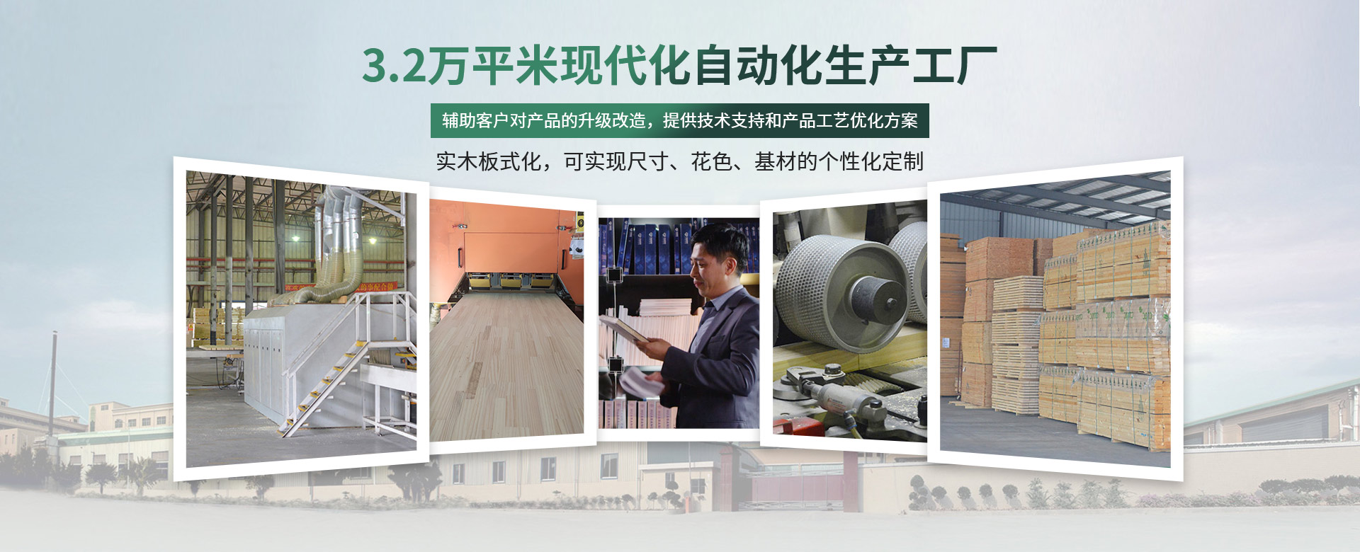 松博宇-3.2萬(wàn)平米現(xiàn)代化工廠(chǎng)，實(shí)木板材上市企業(yè)