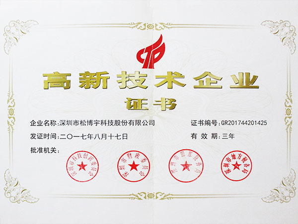 膚感板材廠(chǎng)家松博宇-高新技術(shù)企業(yè)證書(shū)