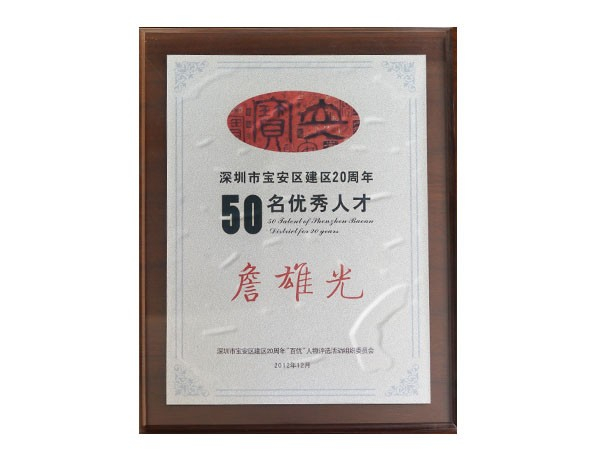 木工板材十大名牌松博宇詹雄光-寶安區(qū)優(yōu)秀人才