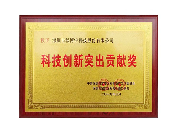 一線(xiàn)品牌板材松博宇-科技創(chuàng)新突出貢獻(xiàn)獎(jiǎng)