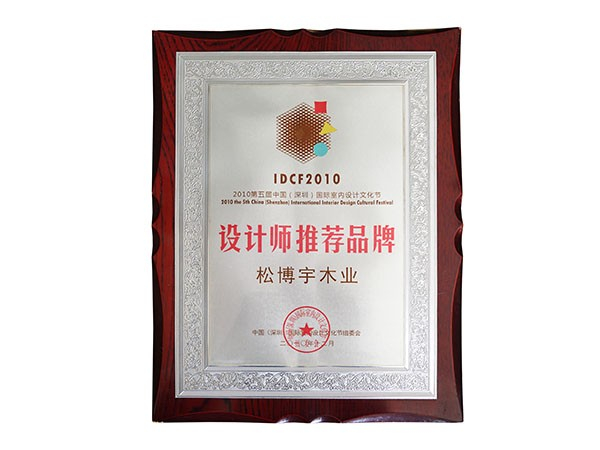 全屋定制板材品牌松博宇-設(shè)計(jì)師推薦品牌