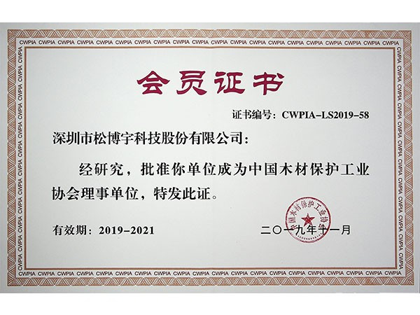 大芯板品牌松博宇-中國(guó)木材保護(hù)工業(yè)協(xié)會(huì)理事單位