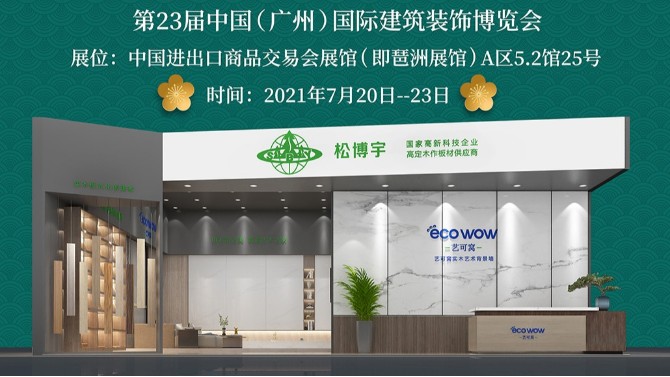 廣州建博會|松博宇新品亮相 邀您見證非凡