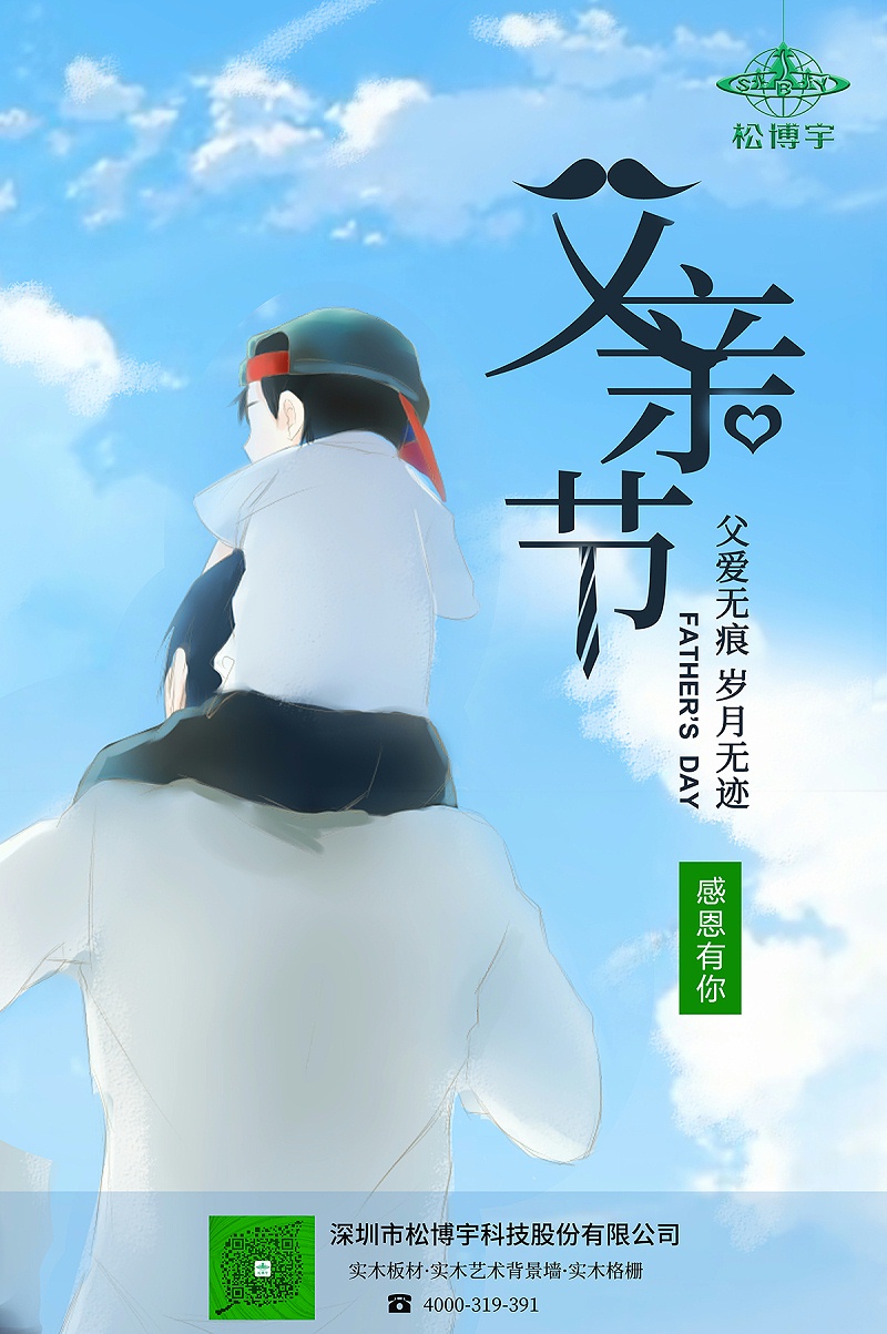 北美實木大芯板廠家松博宇祝天下父親節(jié)日快樂