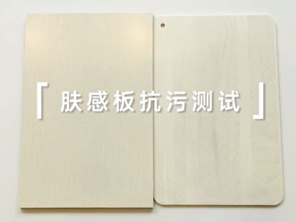 松博宇膚感板耐污對比