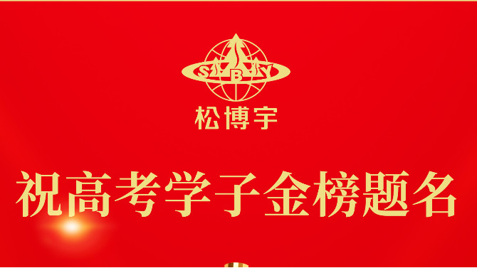 美洲實(shí)木板材品牌松博宇祝高考學(xué)子金榜題名