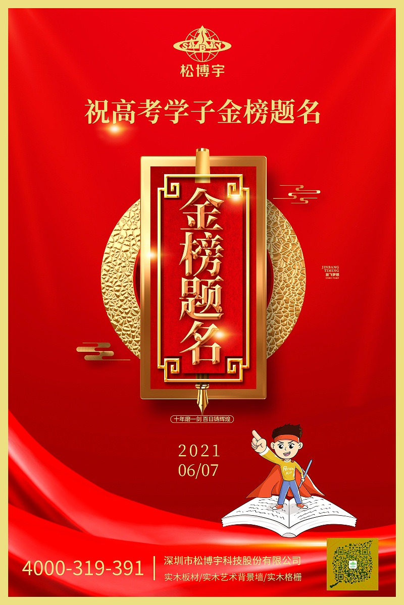 松博宇祝學子們金榜題門