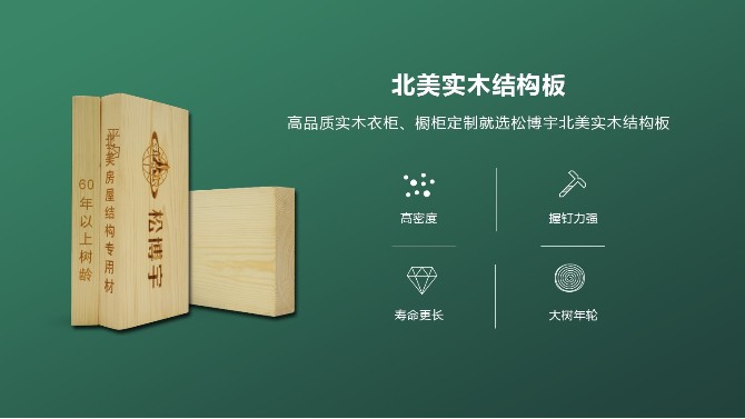 松博宇實(shí)木結(jié)構(gòu)板采用房屋建筑專用材