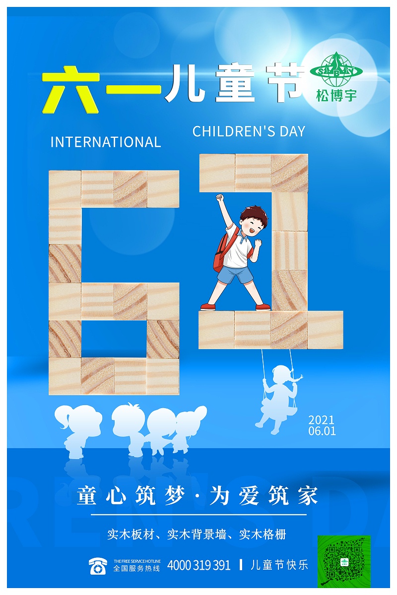 北美實木板材廠家松博宇祝大朋友小朋友六一兒童節(jié)快樂