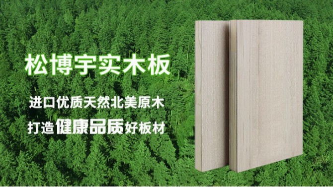 松博宇實(shí)木板對(duì)比市場(chǎng)板材的有哪些優(yōu)勢(shì)？