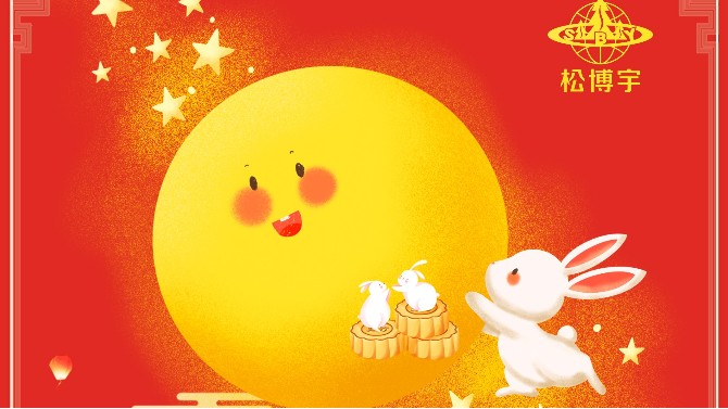 松博宇|福滿中秋 闔家歡樂